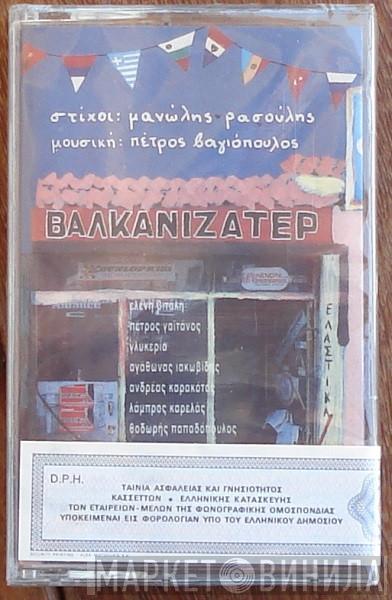 , Μανώλης Ρασούλης , Πέτρος Βαγιόπουλος , Ελένη Βιτάλη , Πέτρος Γαϊτάνος , Γλυκερία , Αγάθωνας Ιακωβίδης , Ανδρέας Καρακότας , Λάμπρος Καρελάς  Θόδωρος Παπαδόπουλος  - Βαλκανιζατέρ