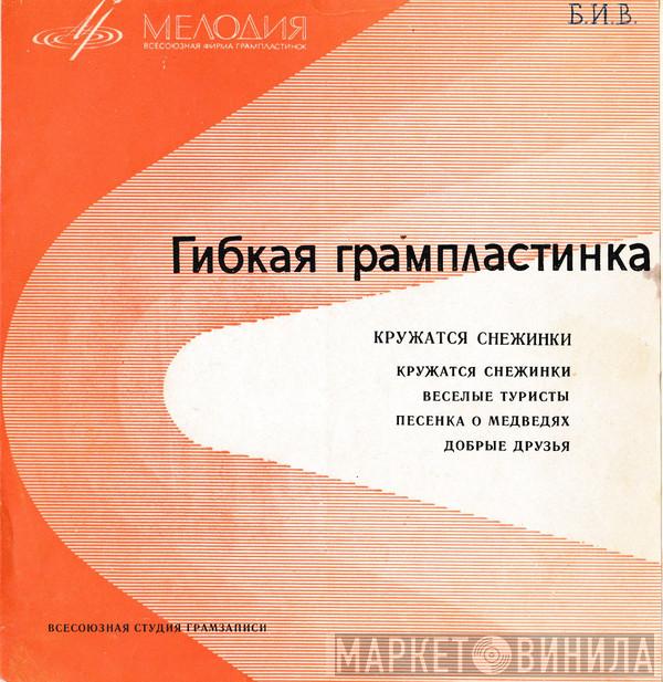 / Аккорд / Электрон / Аида Ведищева  Ансамбль А. Тартаковского  - Кружатся Снежинки / Весёлые Туристы / Песенка О Медведях / Добрые Друзья