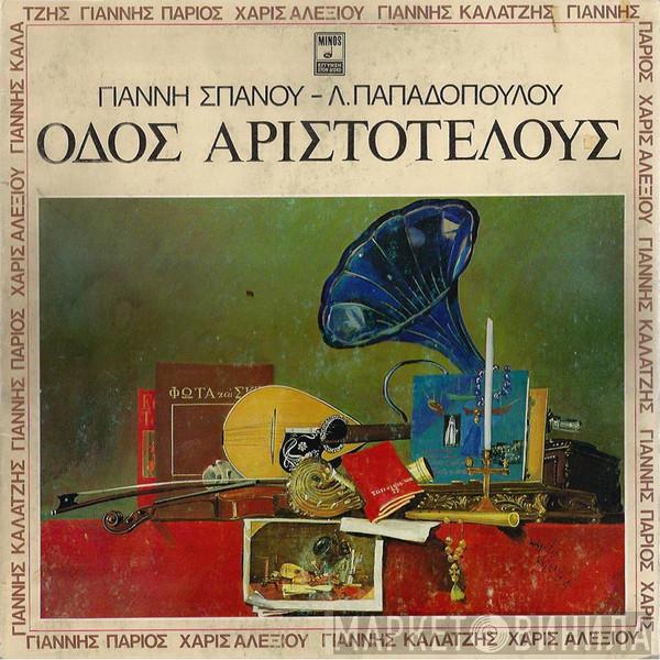 - Γιάννης Σπανός , Λευτέρης Παπαδόπουλος , Γιάννης Πάριος , Χάρις Αλεξίου  Γιάννης Καλατζής  - Οδός Αριστοτέλους