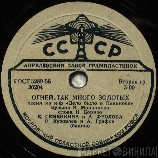 Екатерина Семенкина, Антонина Фролова, Екатерина Семенкина, А. Савельева - Огней Так Много Золотых / Ягодиночка