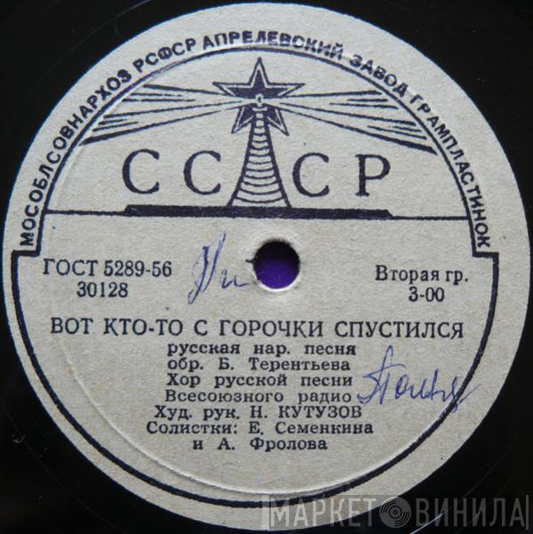 Хор Русской Народной Песни Всесоюзного Радио, Тамара Стрелкова - Вот Кто-то С Горочки Спустился / Называют Меня Некрасивою