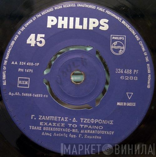 Γιώργος Ζαμπέτας, Διονύσης Τζεφρώνης, Χαράλαμπος Βασιλειάδης - Έχασες Το Τραίνο / Αγωνία