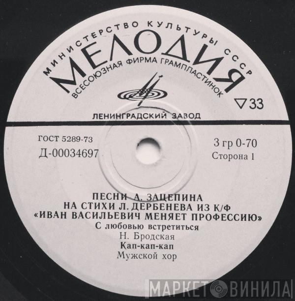 - Александр Зацепин  Леонид Дербенёв  - Песни А. Зацепина На Стихи Л. Дербенева Из К/Ф «Иван Васильевич Меняет Профессию»