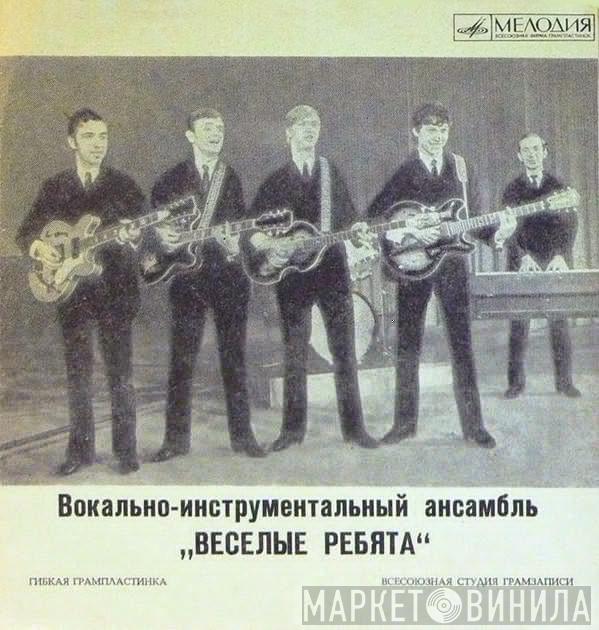  Весёлые Ребята  - На Чем Стоит Любовь / Старенький Автомобиль / Алешкина Любовь / Облади-облада