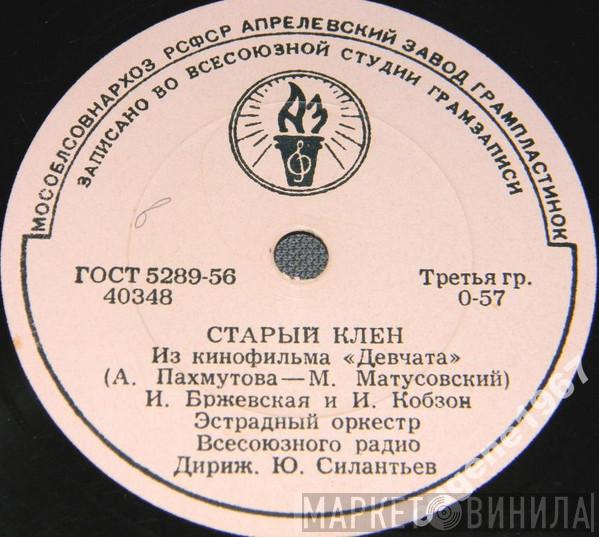 - Эстрадный Оркестр Всесоюзного Радио и Ирина Бржевская  Иосиф Кобзон  - Вальс / Старый Клен