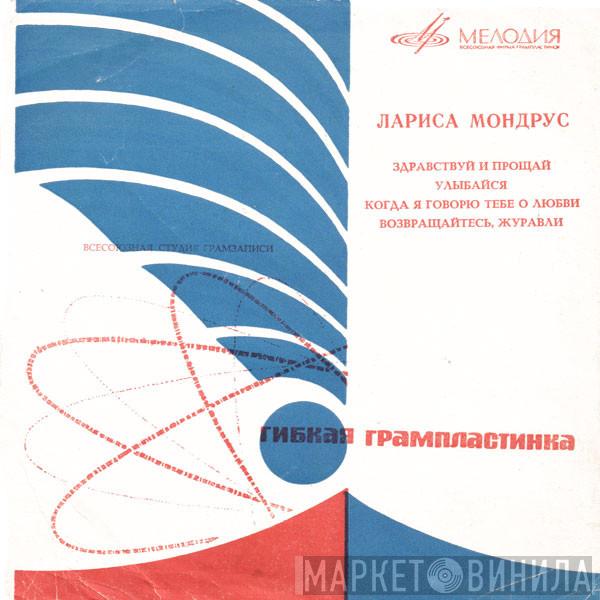  Лариса Мондрус  - Здравствуй И Прощай / Улыбайся / Когда Я Говорю Тебе О Любви / Возвращайтесь, Журавли