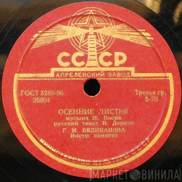 / Гелена Великанова И Гелена Великанова  Виктор Селиванов  - Осенние Листья / Песенка Молодых Соседей