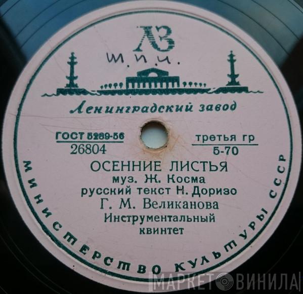 / Гелена Великанова И Гелена Великанова  Виктор Селиванов  - Осенние Листья / Песенка Молодых Соседей