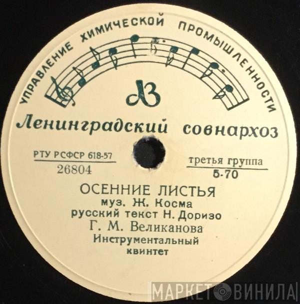 / Гелена Великанова И Гелена Великанова  Виктор Селиванов  - Осенние Листья / Песенка Молодых Соседей