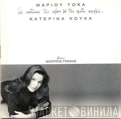 - Μάριος Τόκας  Κατερίνα Κούκα  - Δεν Σκοτώνουν Την Αγάπη Με Την Πρώτη Αφορμή...