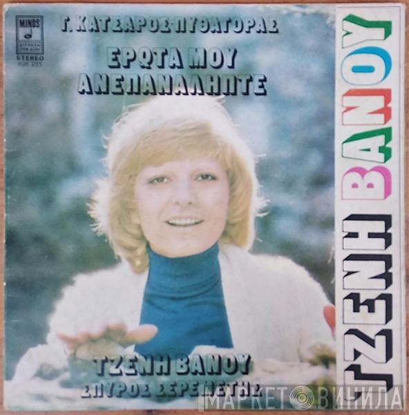 Τζένη Βάνου, Σπύρος Σερεμέτης, Γιώργος Κατσαρός, Πυθαγόρας - Έρωτά Μου Ανεπανάληπτε