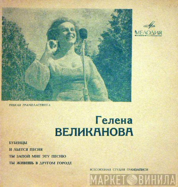 Гелена Великанова - Бубенцы / И Льется Песня / Ты Запой Мне Эту Песню / Ты Живешь В Другом Городе