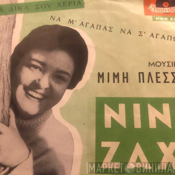 Νινή Ζαχά, Μίμης Πλέσσας - Στα Δικά Σου Χέρια / Να Μ' Αγαπάς Να Σ' Αγαπώ