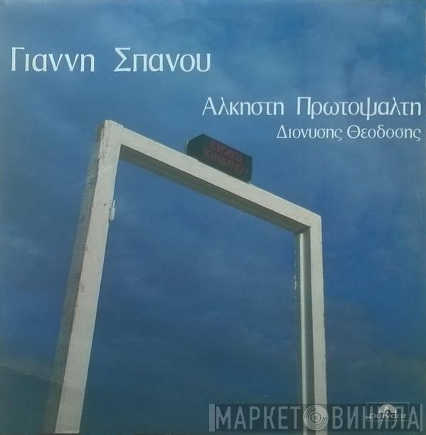 , Γιάννης Σπανός , Άλκηστις Πρωτοψάλτη  Διονύσης Θεοδόσης  - Έξοδος Κινδύνου