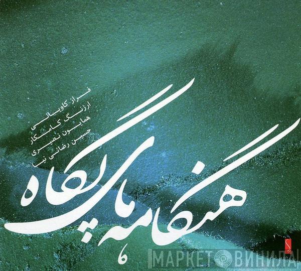 فراز کاویانی, ارژنگ کامکار, همایون نصيری, حسین رضایی‌نیا - هنگامه های پگاه = Aurora