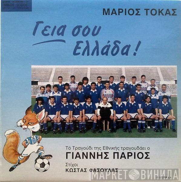 - Μάριος Τόκας , Στίχοι Γιάννης Πάριος  Κώστας Φασουλάς  - Γεια Σου Ελλάδα!