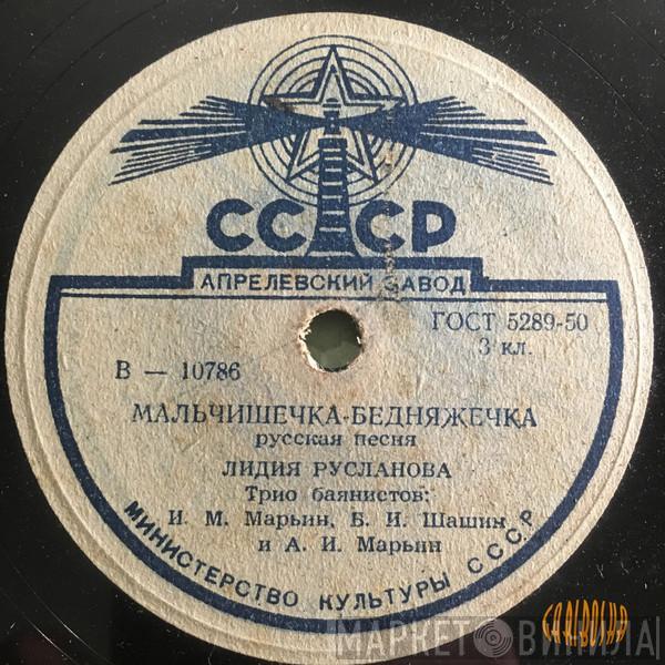 Лидия Русланова - Мальчишечка - Бедняжечка / Расти,Моя Калинушка / Из-Под Дуба,Из-Под Вяза