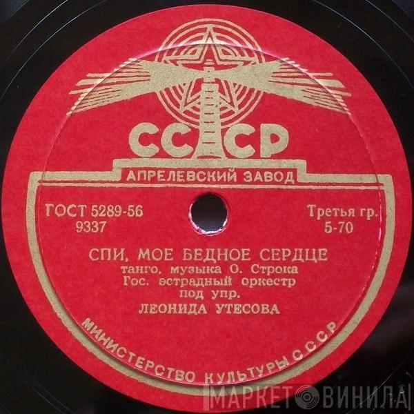 Государственный Эстрадный Оркестр РСФСР - Спи, мое бедное сердце / Расстались мы