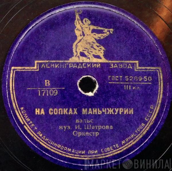  Оркестр Под Управлением Л. Пятигорского  - На Сопках Маньчжурии / Старинный Вальс