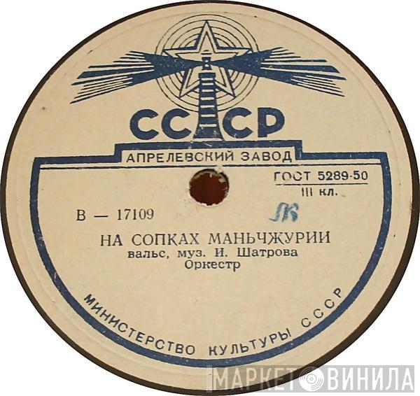 Оркестр Под Управлением Л. Пятигорского - На Сопках Маньчжурии / Старинный Вальс