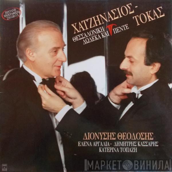 , Γιώργος Χατζηνάσιος  Μάριος Τόκας  - Θεσσαλονίκη Δώδεκα Και Πέντε