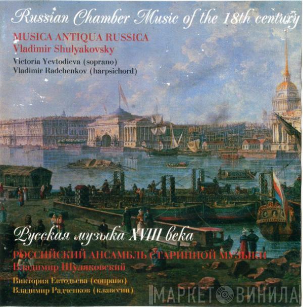 Российский ансамбль старинной музыки, Владимир Шуляковский - Russian Chamber Music Of The 18th Century / Русская музыка XVIII века