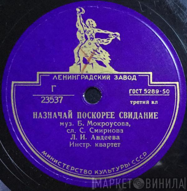 Лариса Авдеева, Мария Звездина - Назначай Поскорее Свидание / В Колонном Зале