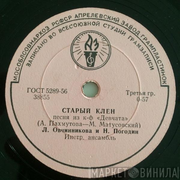 Люсьена Овчинникова, Николай Погодин, Улыбка - Старый Клен / Песня Подруг