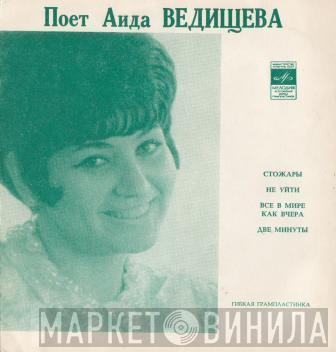  Аида Ведищева  - Стожары / Не Уйти / Все В Мире Как Вчера / Две Минуты