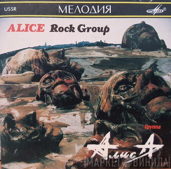 = Алиса  Алиса  - Шестой Лесничий / Блок Ада (Избранное) = The Sixth Forest Warden / Block Of Hell (Selected Songs)
