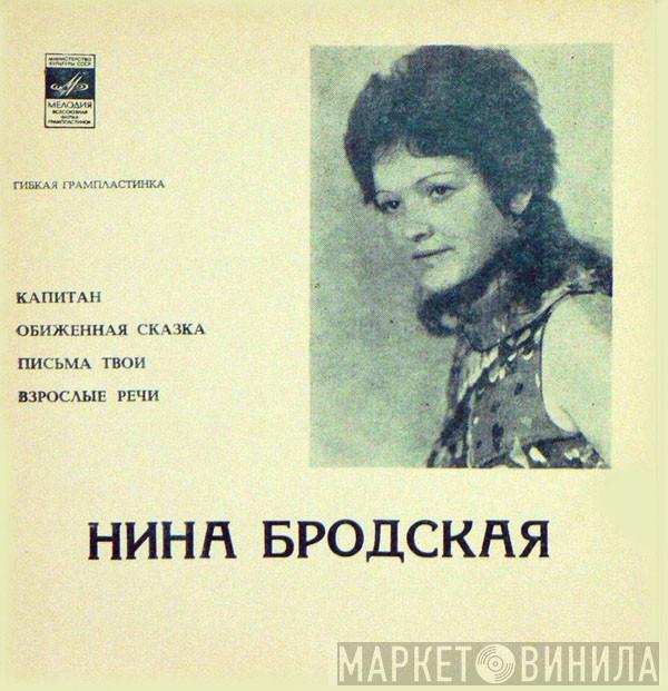  Нина Бродская  - Капитан / Обиженная Сказка / Письма Твои / Взрослые Речи