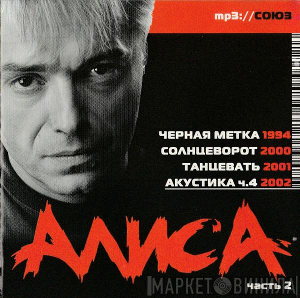  Алиса  - Черная Метка - Солнцеворот - Танцевать -Акустика 4 ( Mp3 / часть 2)