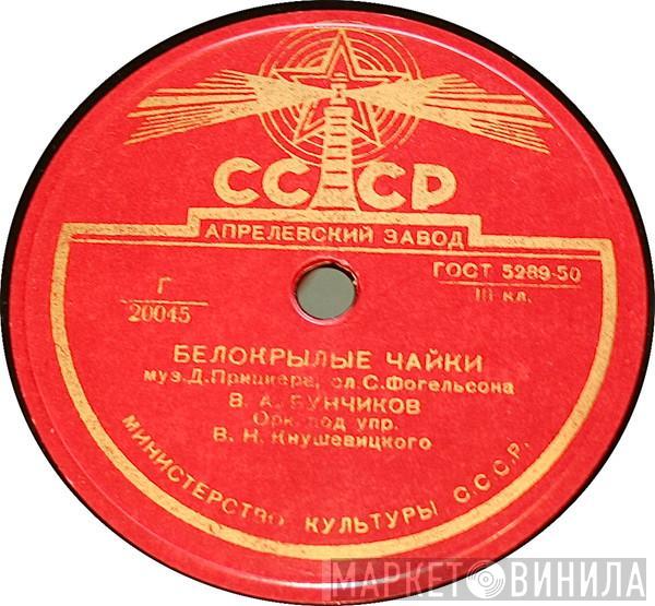 Владимир Бунчиков, Клавдия Шульженко - Белокрылые Чайки / Мы С Тобою Не Дружили
