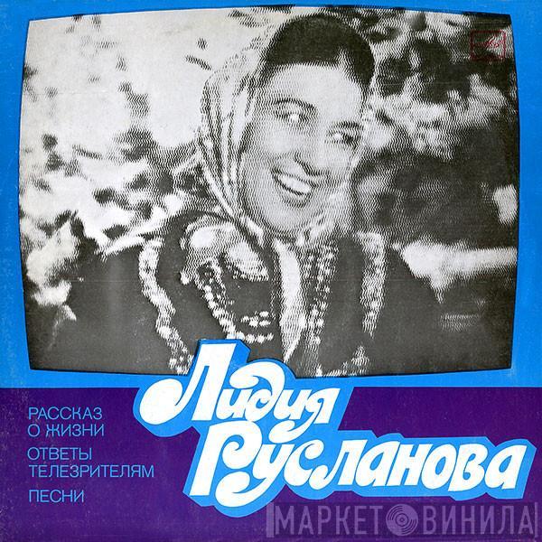 Лидия Русланова - Рассказ О Жизни / Ответы Телезрителям / Песни