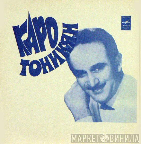 Каро Тоникян - Люблю Тебя / Ожидание / Любовь И Поэзия / Я Одинок