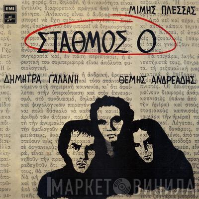 , Μίμης Πλέσσας , Δήμητρα Γαλάνη  Θέμης Ανδρεάδης  - Σταθμός 0