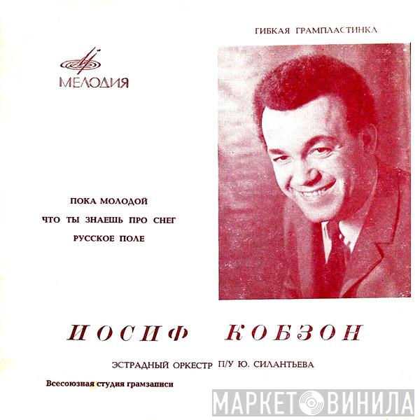  Иосиф Кобзон  - Пока Молодой / Что Ты Знаешь Про Снег / Русское Поле