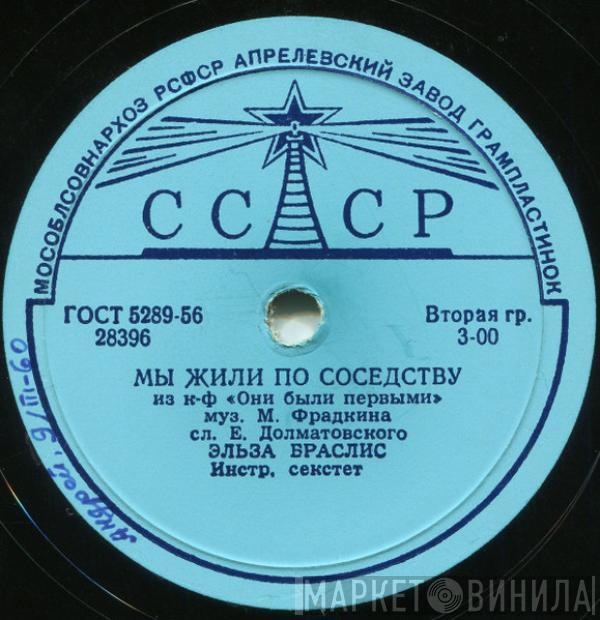 Эльза Браслис, Владимир Трошин - Мы Жили По Соседству / Весна