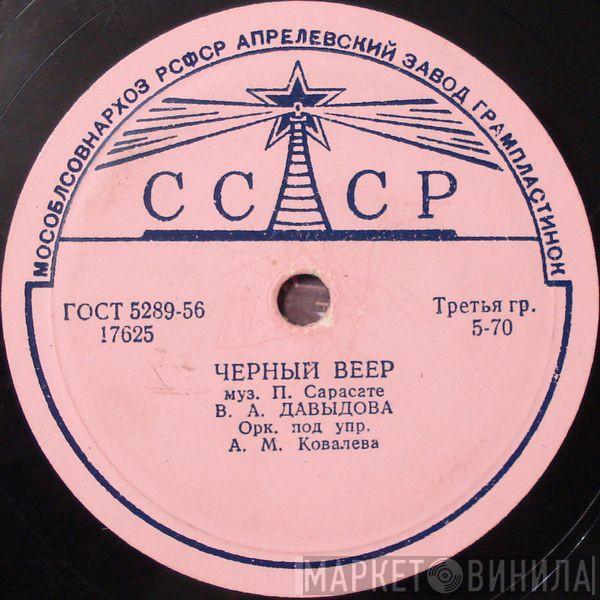 Вера Давыдова, Оркестр п/у А. Ковалева - Черный Веер / Баркаролла
