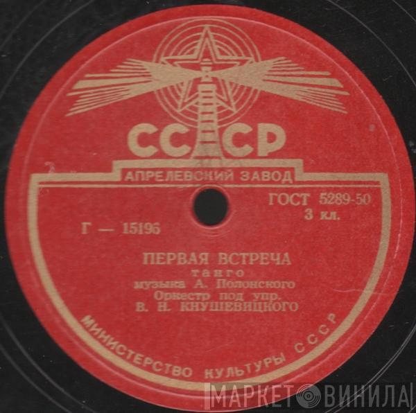 Эстрадный Оркестр Всесоюзного Радио - Первая Встреча / Лёгкий Ветерок
