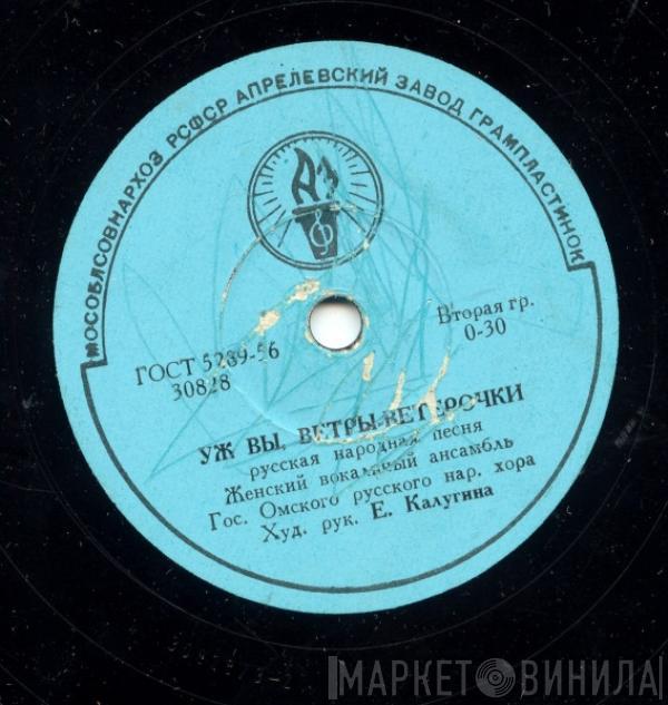 Омский Русский Народный Хор - Уж Вы, Ветры-Ветерочки / Омская Полечка