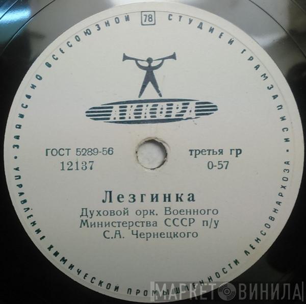 Духовой Оркестр Министерства Обороны СССР - Лезгинка / Русская Плясовая