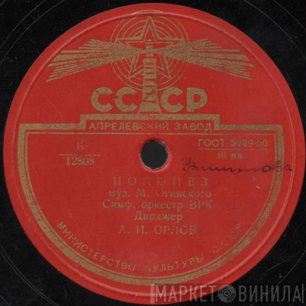 / Большой Симфонический Оркестр Всесоюзного Радио  Bolshoi Theatre Orchestra  - Полонез / Мазурка