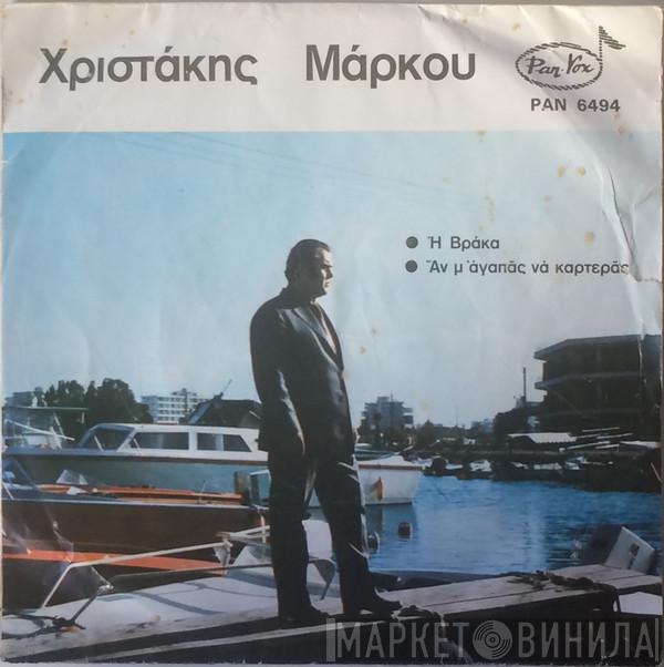 Χριστάκης Μάρκου - Η Βράκα / Αν Μ' Αγαπάς Να Καρτεράς