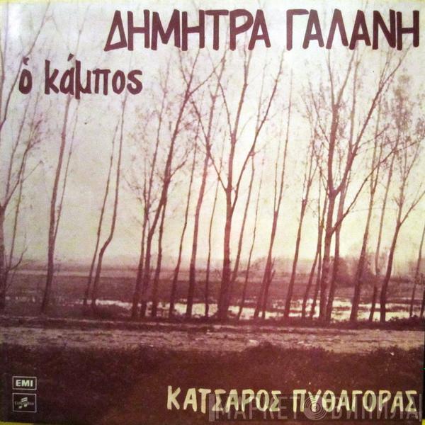 , Γιώργος Κατσαρός , Πυθαγόρας  Δήμητρα Γαλάνη  - Ο Κάμπος
