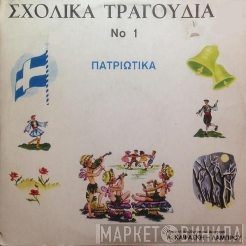 - Κική Καψάσκη  Σπύρος Λάμπρου  - Σχολικά Τραγούδια Νο 1, Πατριωτικά