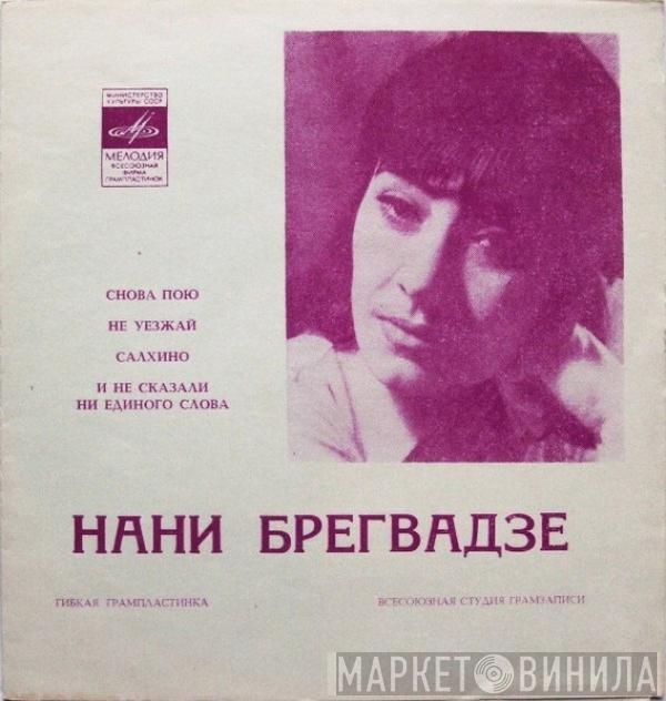 Нани Брегвадзе  - Снова Пою / Не Уезжай / Салхино / И Не Сказали Ни Единого Слова