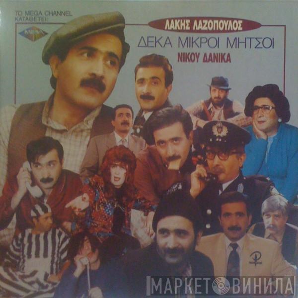 - Λάκης Λαζόπουλος  Νίκος Δανίκας  - Δέκα Μικροί Μήτσοι