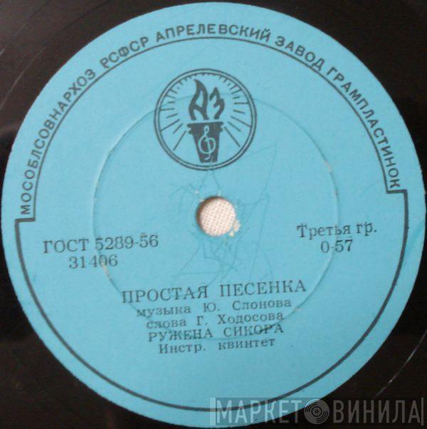 Ружена Сикора, Владимир Трошин - Простая Песенка / Субботний Вечерок