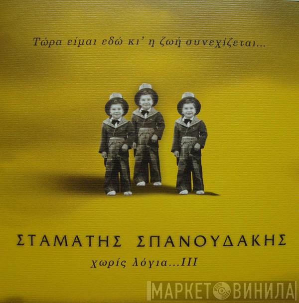Σταμάτης Σπανουδάκης - Τώρα Είμαι Εδώ Κι' Ζωή Συνεχίζεται... Χωρίς Λόγια ΙΙΙ